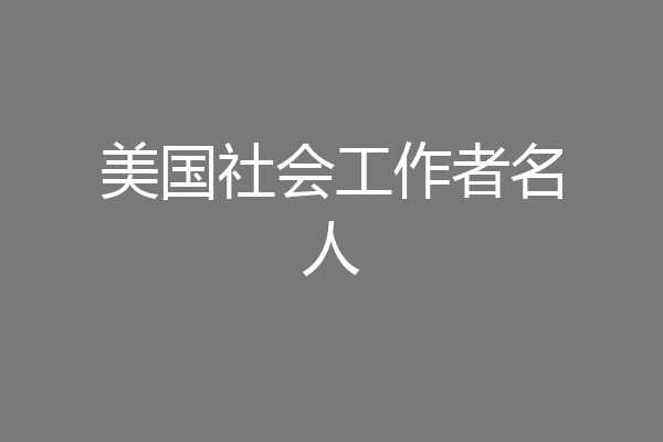 美国社会工作者名人