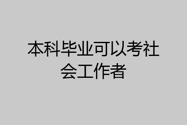本科毕业可以考社会工作者
