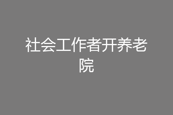 社会工作者开养老院