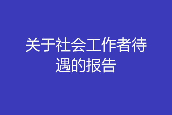关于社会工作者待遇的报告