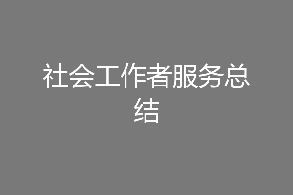 社会工作者服务总结