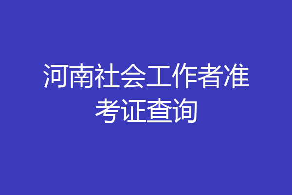 河南社会工作者准考证查询