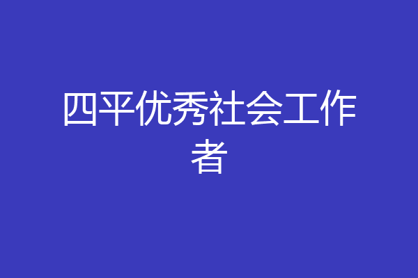 四平优秀社会工作者