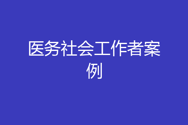 医务社会工作者案例