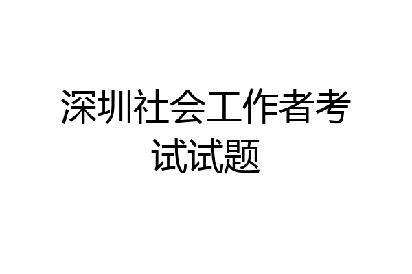 深圳社会工作者考试试题