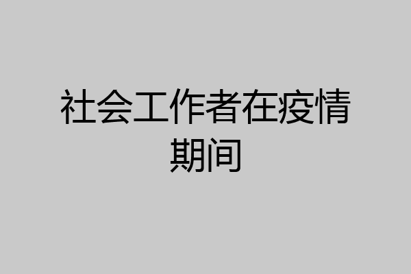 社会工作者在疫情期间