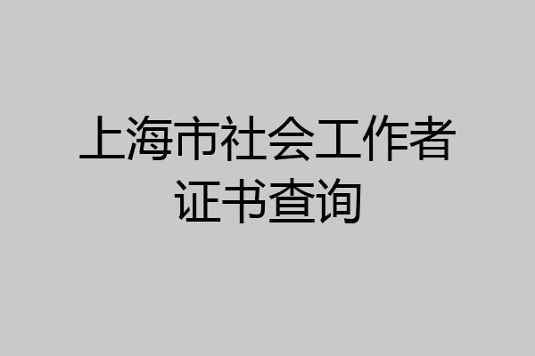 上海市社会工作者证书查询