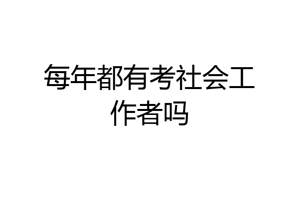每年都有考社会工作者吗