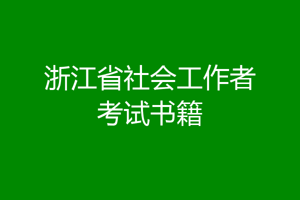 浙江省社会工作者考试书籍