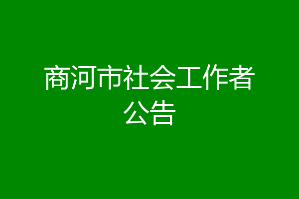商河市社会工作者公告