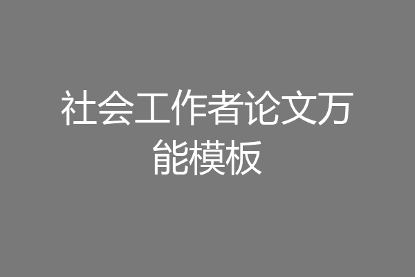 社会工作者论文万能模板