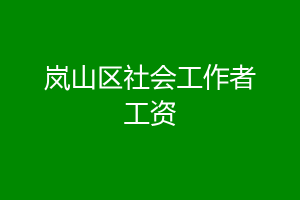 岚山区社会工作者工资