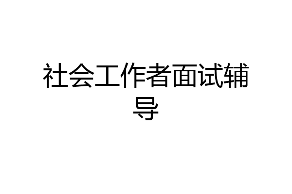 社会工作者面试辅导
