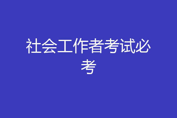 社会工作者考试必考