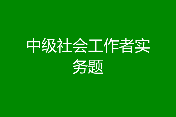 中级社会工作者实务题