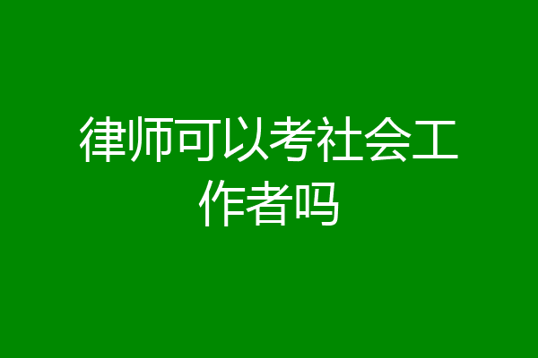 律师可以考社会工作者吗