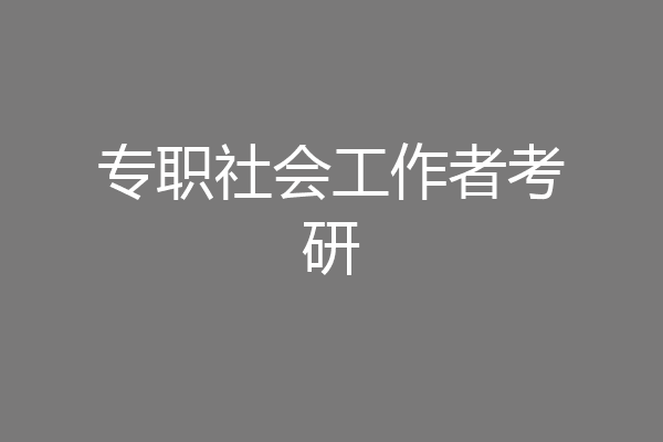 专职社会工作者考研
