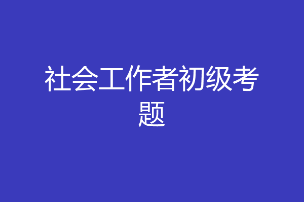 社会工作者初级考题