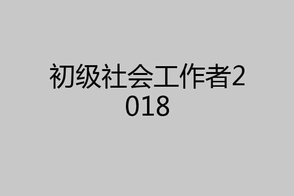 初级社会工作者2018