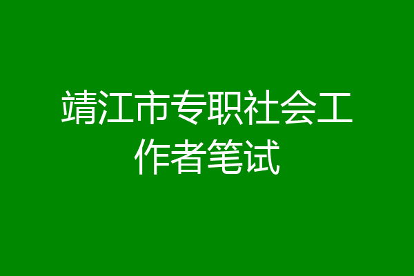 靖江市专职社会工作者笔试