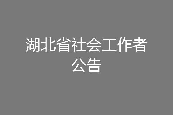 湖北省社会工作者公告