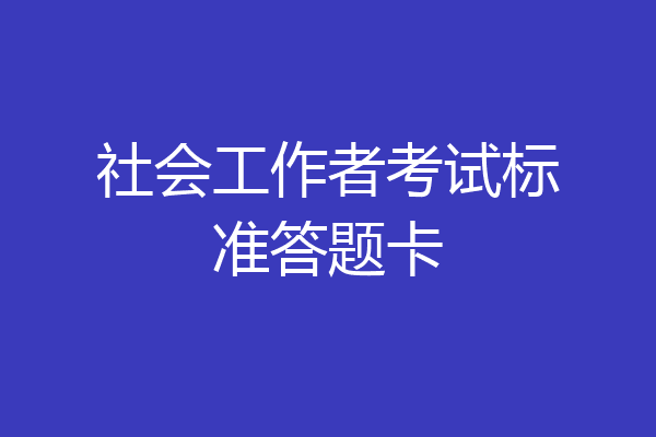 社会工作者考试标准答题卡