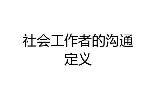 社会工作者的沟通定义