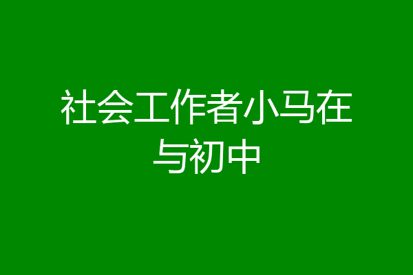社会工作者小马在与初中