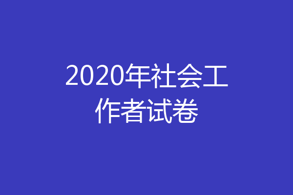2020年社会工作者试卷