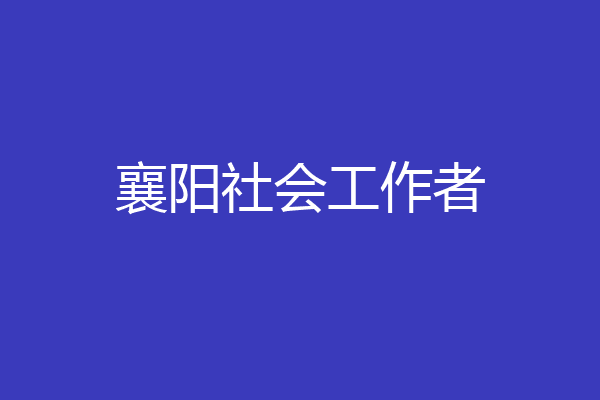 襄阳社会工作者