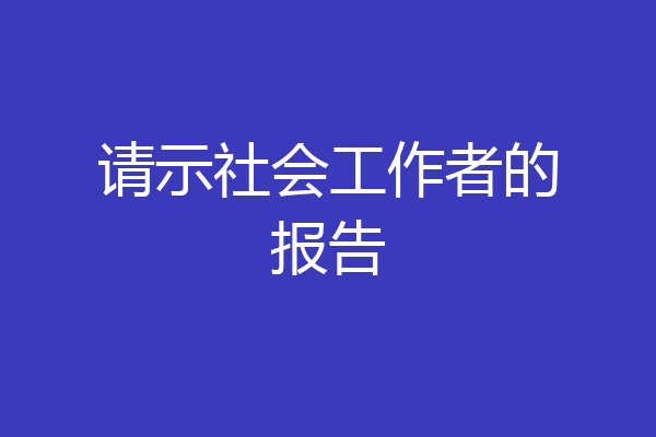 请示社会工作者的报告