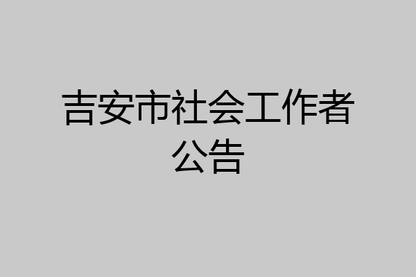 吉安市社会工作者公告