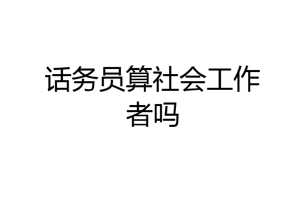 话务员算社会工作者吗