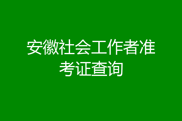 安徽社会工作者准考证查询