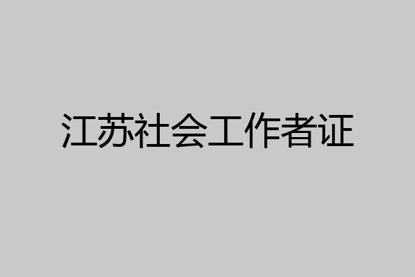 江苏社会工作者证