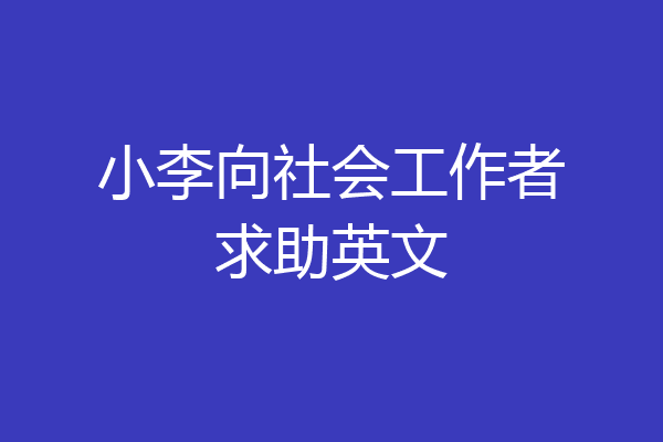 小李向社会工作者求助英文