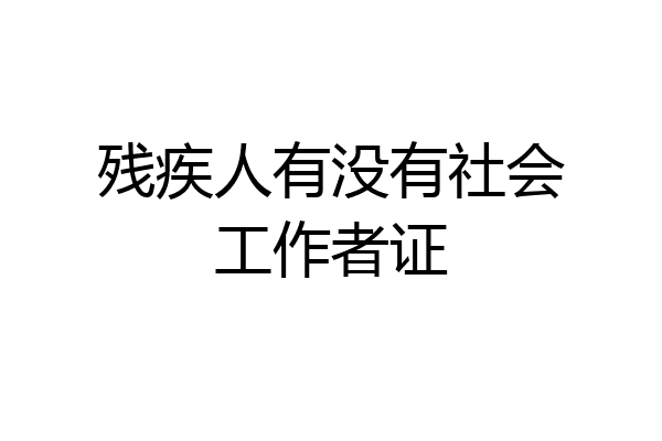 残疾人有没有社会工作者证