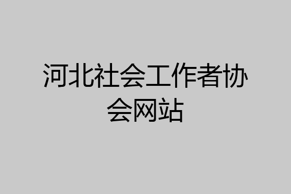 河北社会工作者协会网站