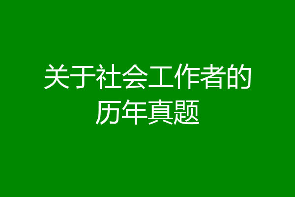 关于社会工作者的历年真题