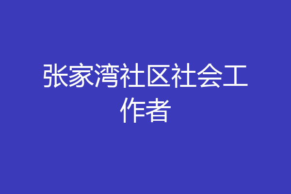 张家湾社区社会工作者