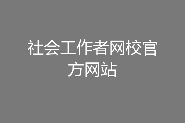 社会工作者网校官方网站