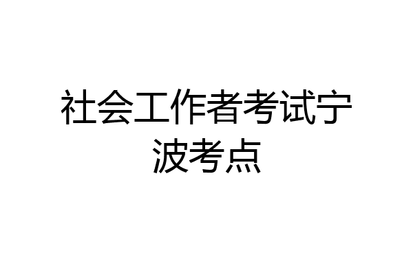 社会工作者考试宁波考点