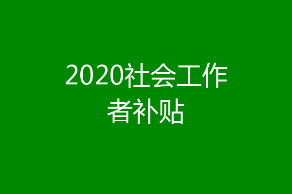 2020社会工作者补贴
