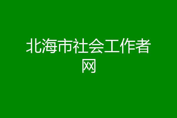 北海市社会工作者网