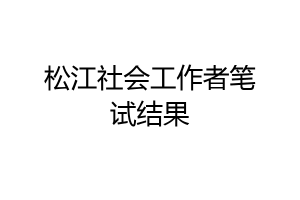 松江社会工作者笔试结果