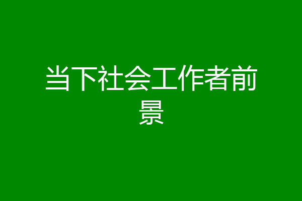 当下社会工作者前景