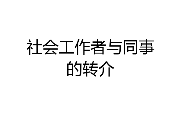 社会工作者与同事的转介