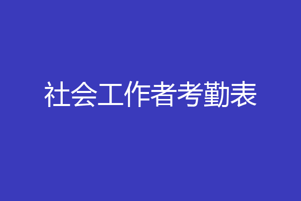 社会工作者考勤表