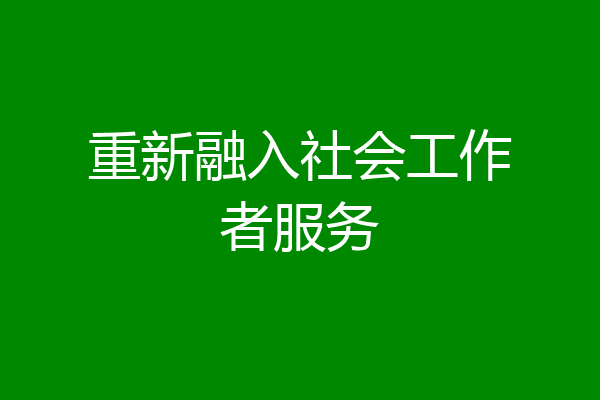 重新融入社会工作者服务