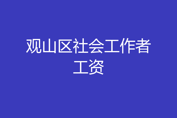 观山区社会工作者工资